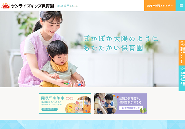 サンライズキッズ保育園 新卒採用
